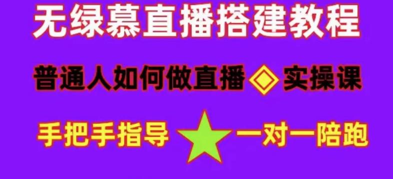 普通人怎样做抖音，新手快速入局 详细攻略，无绿幕直播间搭建 快速成交变现-享创网