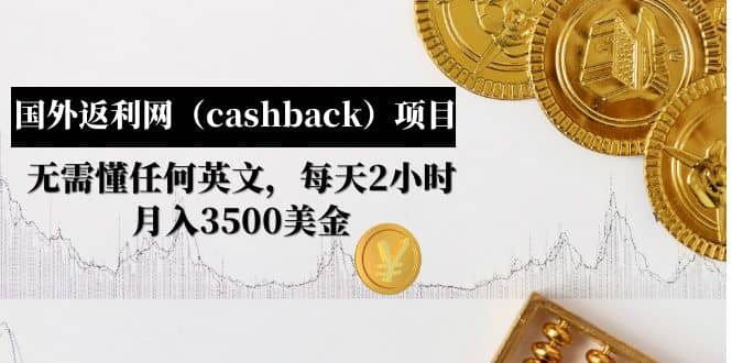 国外返利网（cashback）项目：无需懂任何英文，每天2小时，月入3500美元-享创网