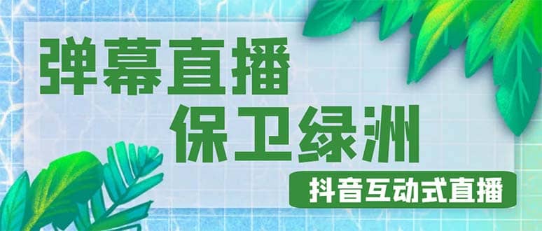 外面收费1980的抖音弹幕保卫绿洲项目，抖音报白，实时互动直播【详细教程】-享创网