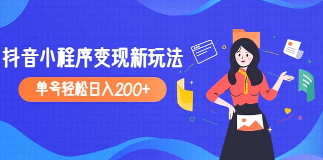 2023年外面收费990的抖音小程序变现新玩法-享创网