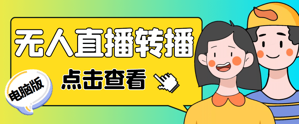 最新电脑版抖音无人直播转播软件+直播源获取+商品获取【全套软件+教程】-享创网