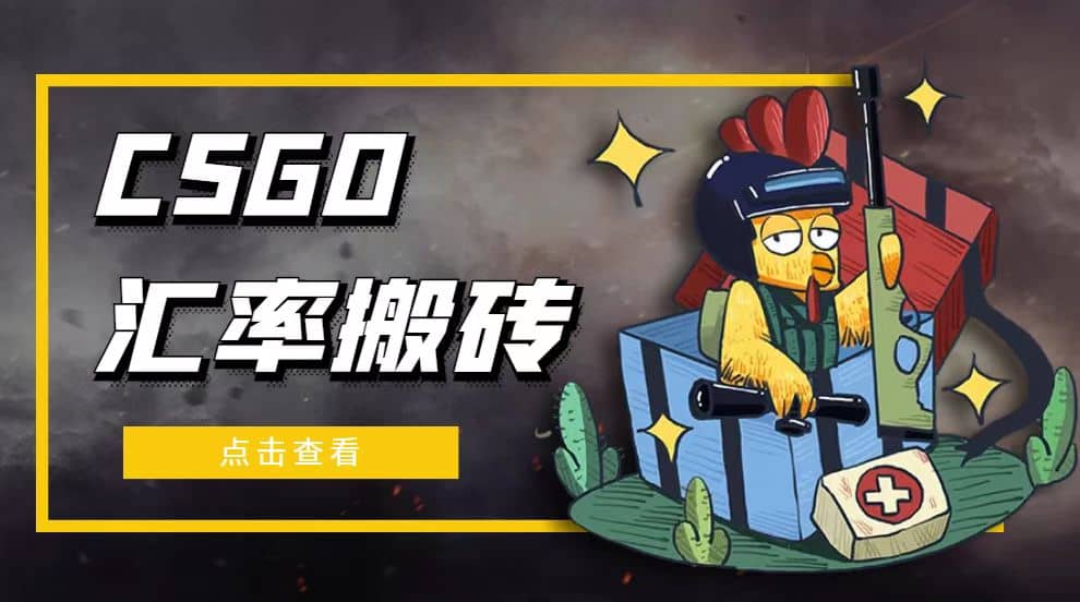 外面9800的CSGO汇率搬砖项目【选品软件+详细教程】-享创网