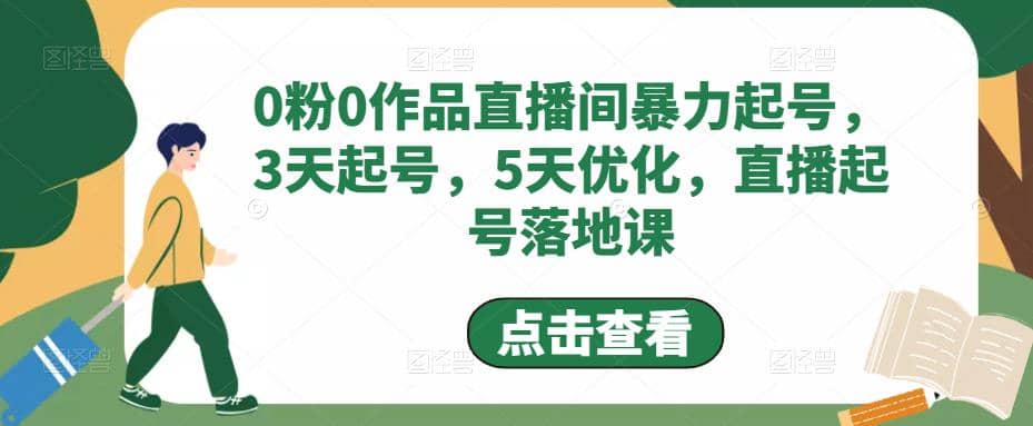 0粉0作品直播间暴力起号，3天起号，5天优化，直播起号落地课-享创网