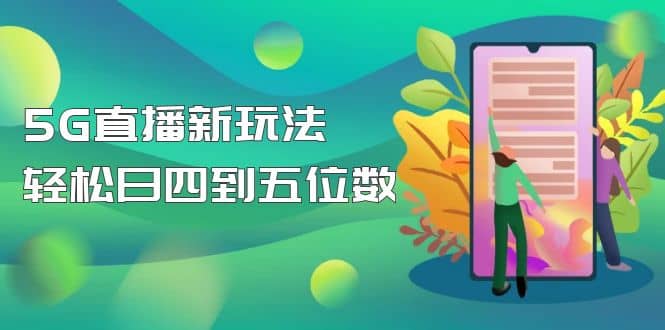 【抖音热门】外边卖1980的5G直播新玩法，轻松日四到五位数【详细玩法教程】-享创网