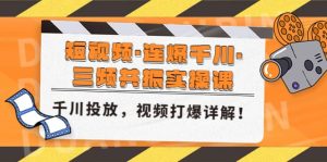 短视频·连爆千川·三频共振实操课，千川投放，视频打爆讲解-享创网