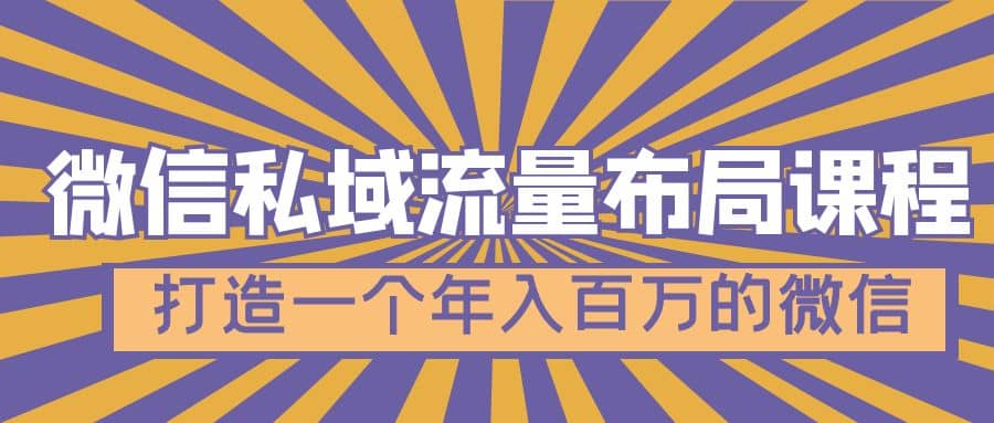 微信私域流量布局课程，打造一个年入百万的微信【7节视频课】-享创网