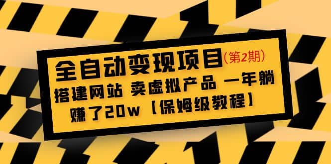 全自动变现项目第2期：搭建网站 卖虚拟产品 一年躺赚了20w【保姆级教程】-享创网