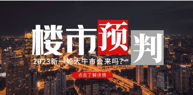 某公众号付费文章《2023楼市预判：新一轮大牛市会来吗？》-享创网