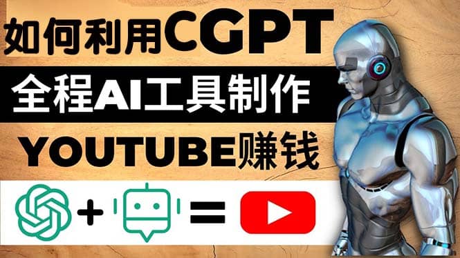 如何全程利用CGPT和AI工具自动化制作YouTube赚钱视频，月赚10000美元以上-享创网