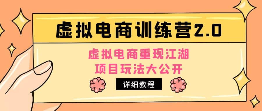 小红书虚拟电商训练营2.0，虚拟电商重现江湖，项目玩法大公开【详细教程】-享创网
