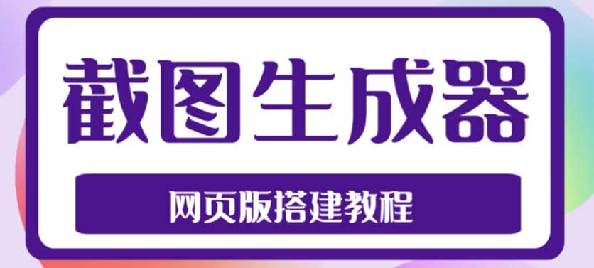 2023最新在线截图生成器源码+搭建视频教程，支持电脑和手机端在线制作生成-享创网