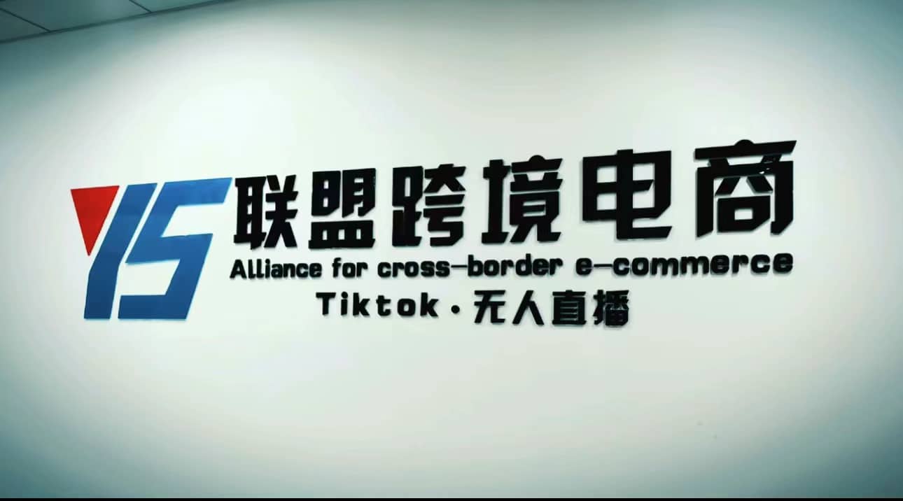 Tiktok无人直播，不出镜不剪辑不拍摄不发货无售后的跨境短视频玩法-享创网