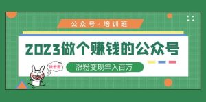 2023公众号培训班-享创网