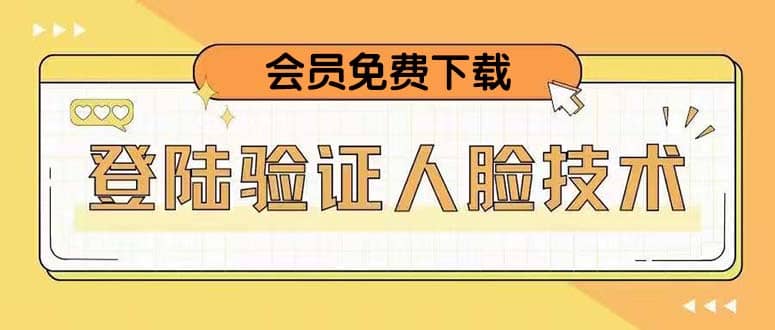 二次登录验证人脸核对，2月更新技术-享创网