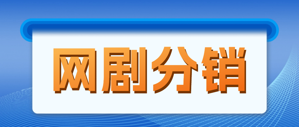 网剧分销，新蓝海项目，很轻松，现在入场是非常好的时机-享创网