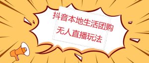 外面收费998的抖音红屏本地生活无人直播【全套教程+软件】无水印-享创网
