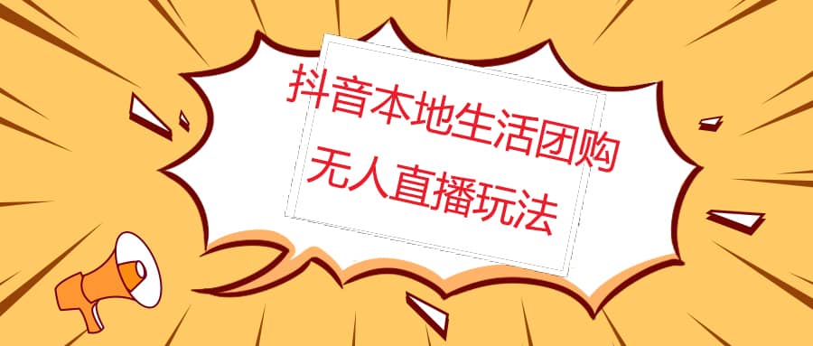外面收费998的抖音红屏本地生活无人直播【全套教程+软件】无水印-享创网
