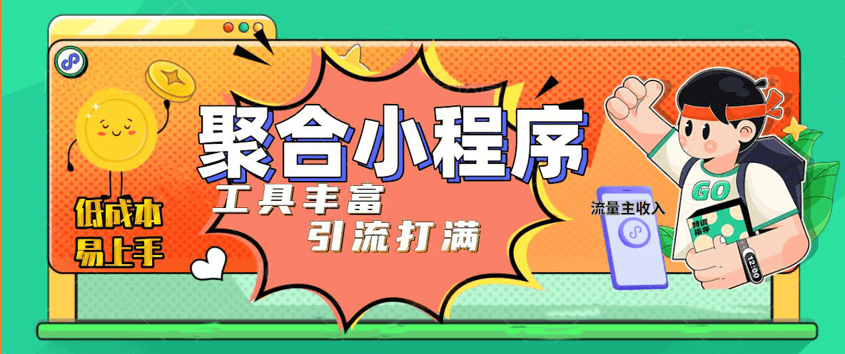 趣味聚合工具箱小程序系统，小白也能上线小程序 获取流量主收益(源码+教程)-享创网