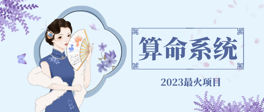 外面卖1888的2023最火算命测算系统 对接易支付 微信支付宝官方(源码+教程)-享创网