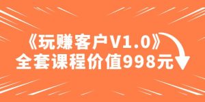 某收费课程《玩赚客户V1.0》全套课程价值998元-享创网