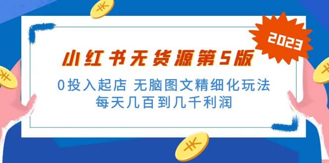 绅白不白小红书无货源第5版 0投入起店 无脑图文精细化玩法-享创网