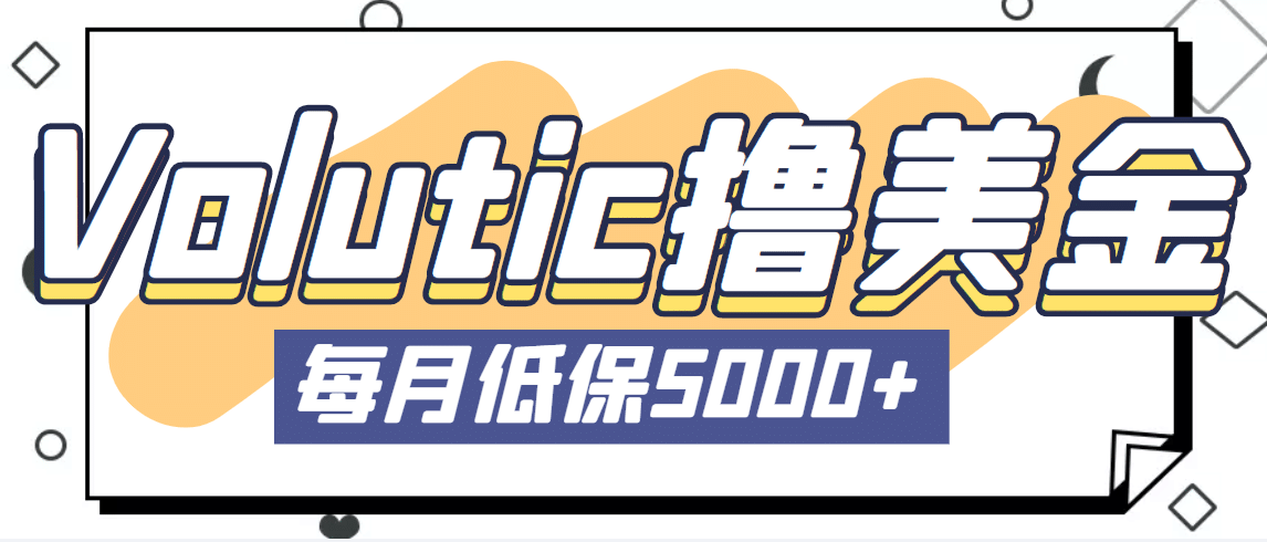 最新国外Volutic平台看邮箱赚美金项目，每月最少稳定低保5000+【详细教程】-享创网