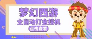 最新外面收费1680梦幻西游手游起号全自动打金项目,一个号8块左右【软件+教程】-享创网
