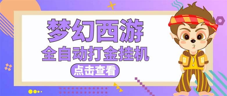 最新外面收费1680梦幻西游手游起号全自动打金项目，一个号8块左右【软件+教程】-享创网