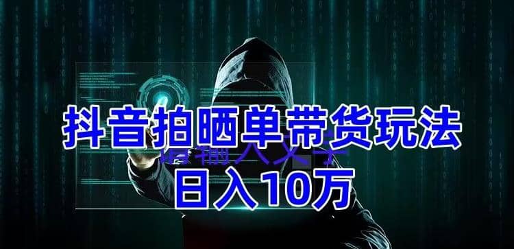 抖音拍晒单带货玩法分享 项目整体流程简单 有团队实测【教程+素材】-享创网