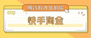 最近爆火1999的快手淘金项目,号称单设备一天100~200+【全套详细玩法教程】-享创网