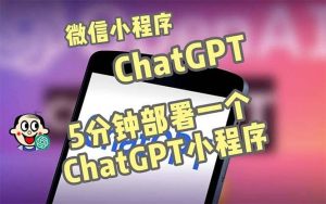 全网首发-CGPT3.1微信小程序部署搭建,自带流量主版本【源码+教程】-享创网