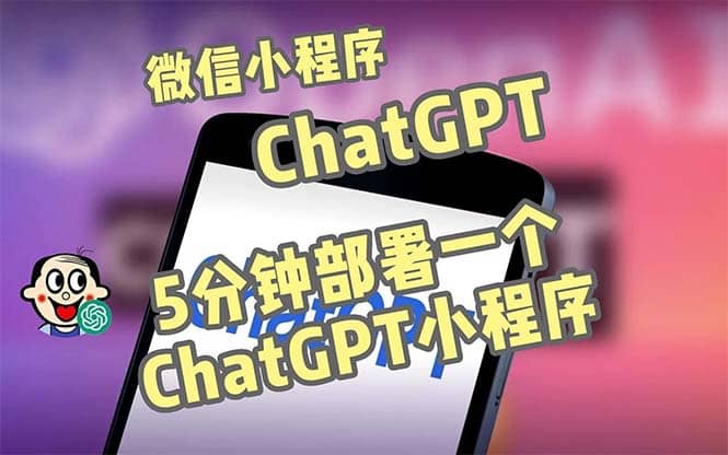 全网首发-CGPT3.1微信小程序部署搭建，自带流量主版本【源码+教程】-享创网