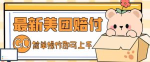 外面收费288的最新美团赔FU项目,点过的外卖都能赔FU【详细玩法教程】-享创网