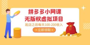 拼多多小网课无版权虚拟项目分享课:起店之后每天100-200-享创网