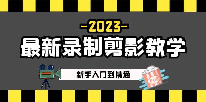 2023最新录制剪影教学课程：新手入门到精通，做短视频运营必看-享创网