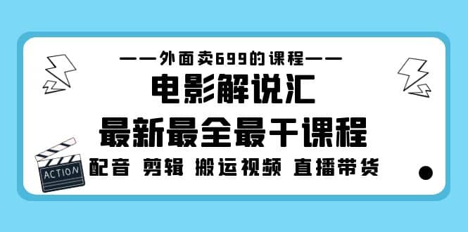 外面卖699的电影解说汇最新最全最干课程：电影配音 剪辑 搬运视频 直播带货-享创网