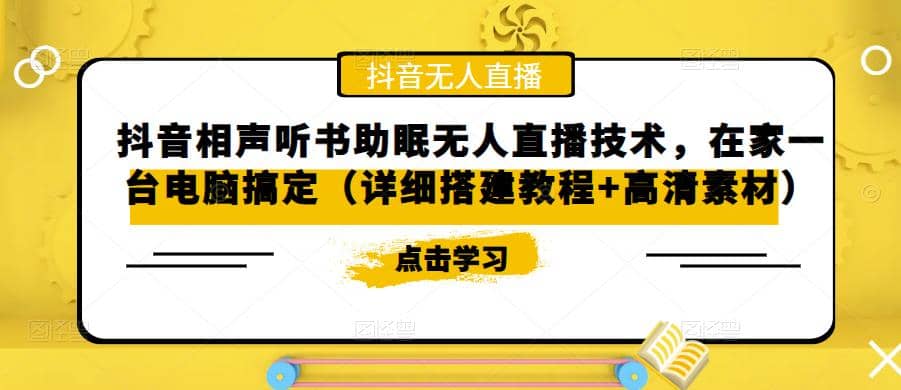 抖音相声听书助眠无人直播技术，在家一台电脑搞定（视频教程+高清素材）-享创网