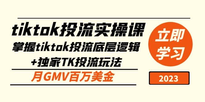 tiktok投流实操课：掌握tiktok投流底层逻辑+独家TK投流玩法-享创网