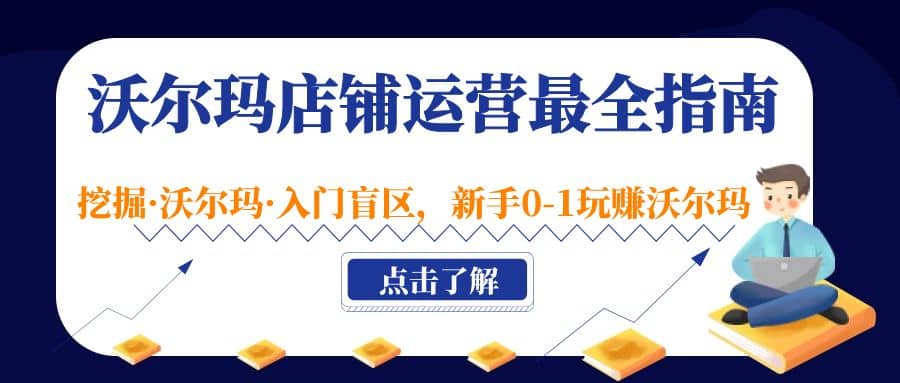 沃尔玛店铺·运营最全指南，挖掘·沃尔玛·入门盲区，新手0-1玩赚沃尔玛-享创网