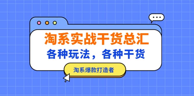 淘系实战干货总汇：各种玩法，各种干货，淘系爆款打造者-享创网