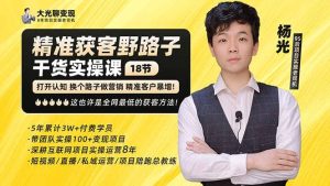 杨光·精准获客野路子:黑科技+快速加人玩法 个微7天加1000 企微爆加5w好友-享创网