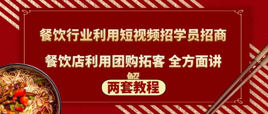 餐饮行业利用短视频招学员招商+餐饮店利用团购拓客 全方面讲解(两套教程)-享创网