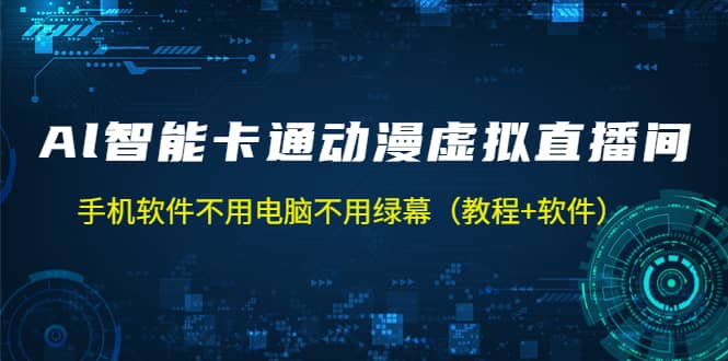 AI智能卡通动漫虚拟人直播操作教程 手机软件不用电脑不用绿幕（教程+软件）-享创网