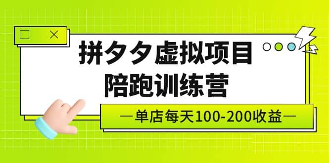 《拼夕夕虚拟项目陪跑训练营》单店100-200 独家选品思路与运营-享创网