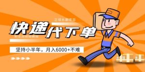 阿力-快递代下单,正规长期项目,坚持小半年(附实战视频教程)-享创网