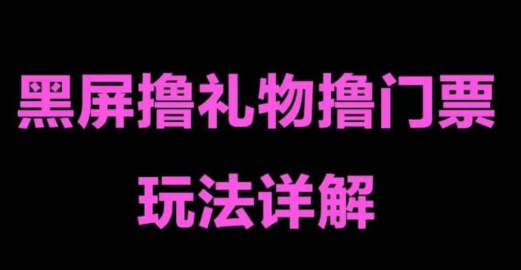 抖音黑屏撸门票撸礼物玩法 单手机即可操作 直播号就可以玩 一天三到四位数-享创网