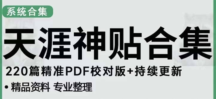 天涯论坛资源发抖音快手小红书神仙帖子引流 变现项目-享创网