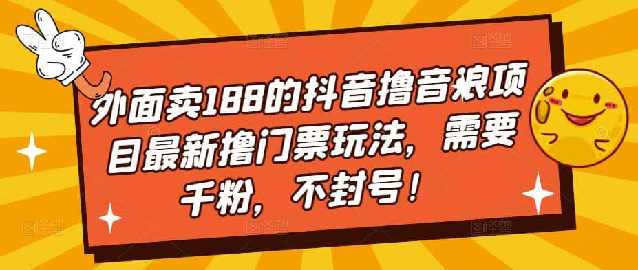 外面卖188的抖音撸音浪项目最新撸门票玩法，需要千粉，不封号-享创网