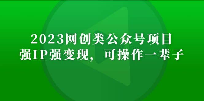 2023网创类公众号项目，强IP强变现，可操作一辈子-享创网