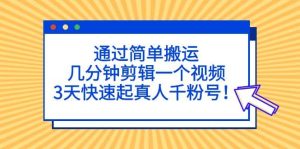 通过简单搬运，几分钟剪辑一个视频，3天快速起真人千粉号-享创网